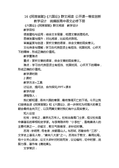 16《阿房宫赋》《六国论》群文阅读公开课一等奖创新教学设计统编版高中语文必修下册