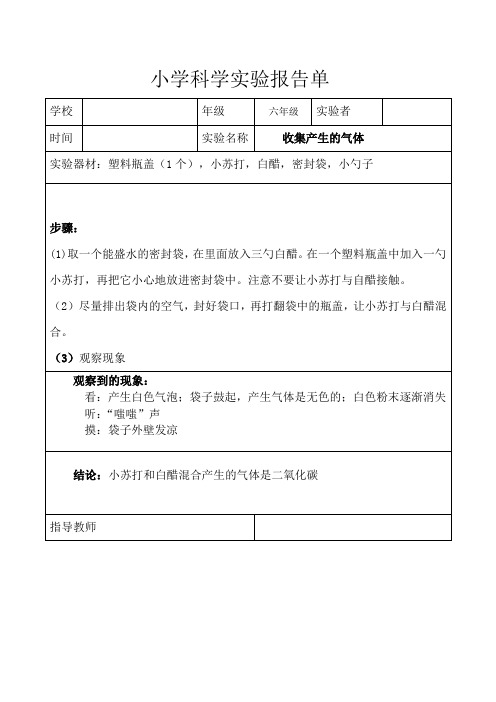 收集产生的气体   实验报告单(1)