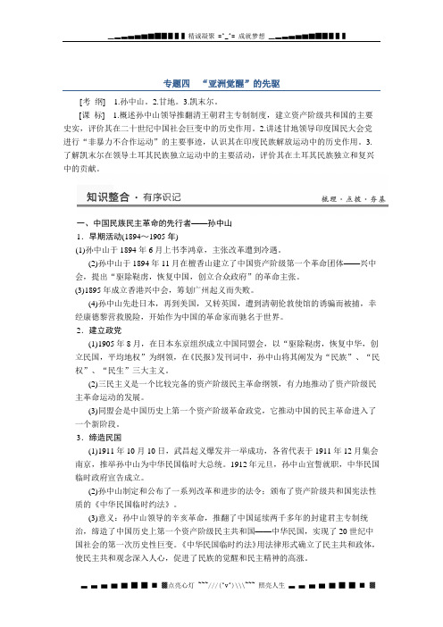 高考历史一轮复习教案(人民版)选修四专题四 “亚洲觉醒”的先驱