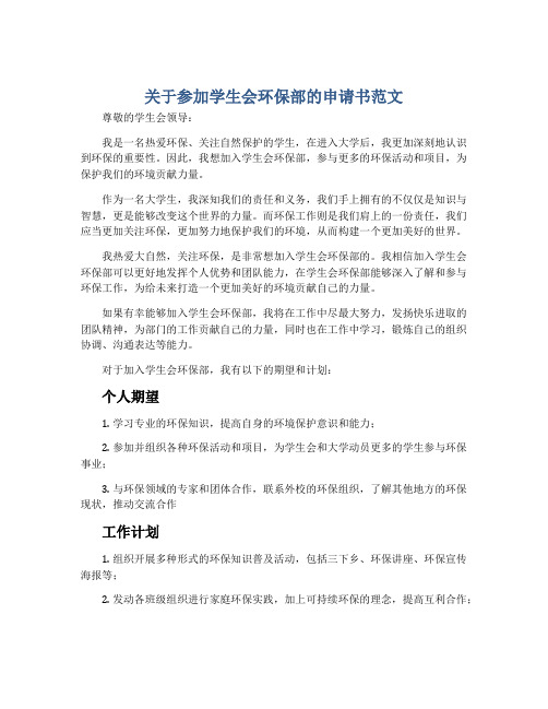 关于参加学生会环保部的申请书范文