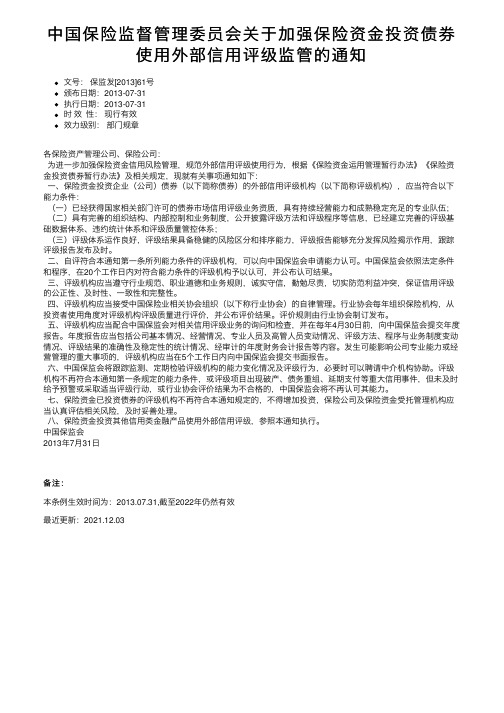 中国保险监督管理委员会关于加强保险资金投资债券使用外部信用评级监管的通知