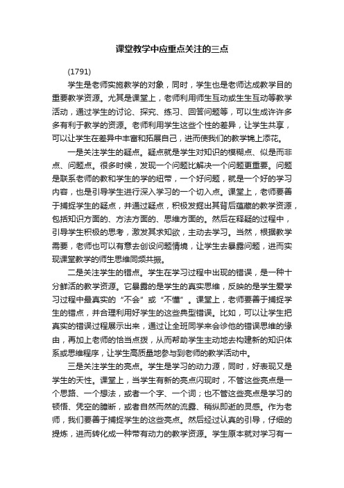 课堂教学中应重点关注的三点