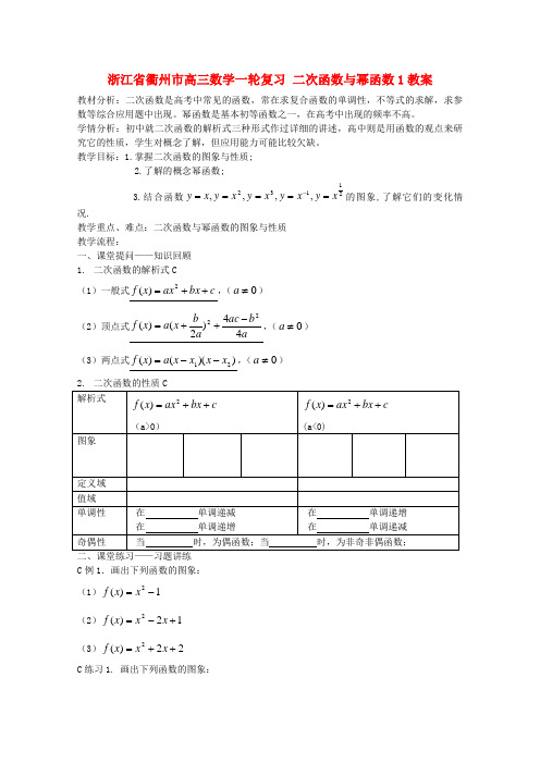 浙江省衢州市高三数学一轮复习 二次函数与幂函数1教案