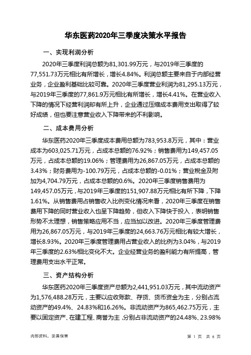 华东医药2020年三季度决策水平分析报告