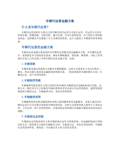 车辆代运营金融方案