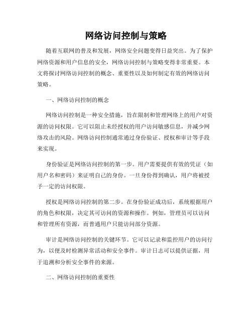 网络访问控制与策略