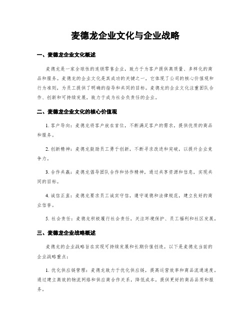 麦德龙企业文化与企业战略