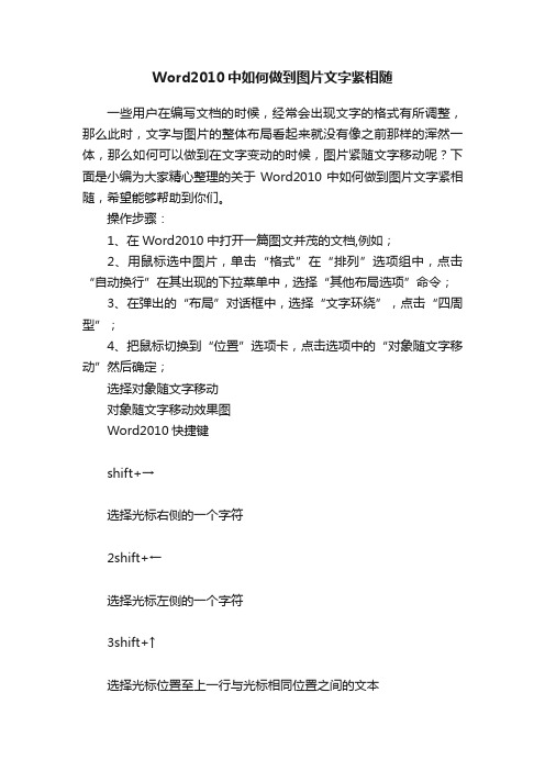 Word2010中如何做到图片文字紧相随