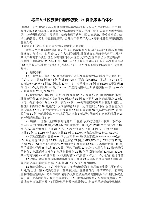 老年人社区获得性肺部感染106例临床诊治体会