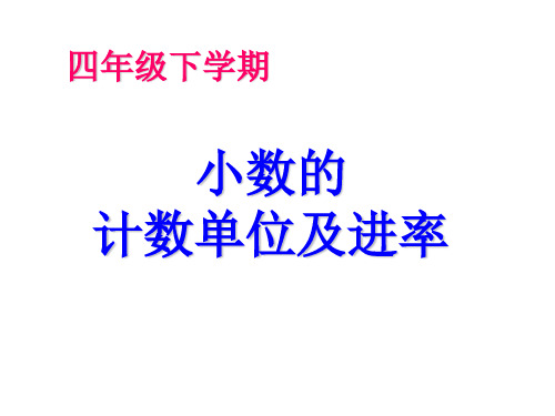 4小数的计数单位及进率