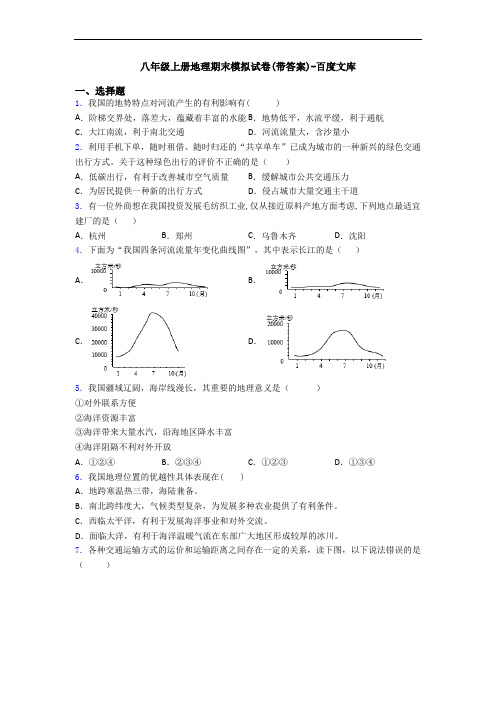 八年级上册地理期末模拟试卷(带答案)-百度文库