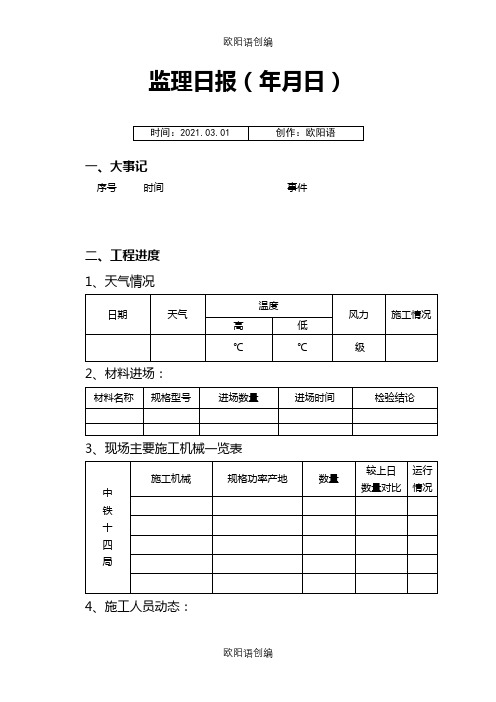 监理日报范本之欧阳语创编