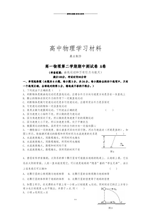 人教版高中物理必修二高一下学期期中试题A卷(基础).docx