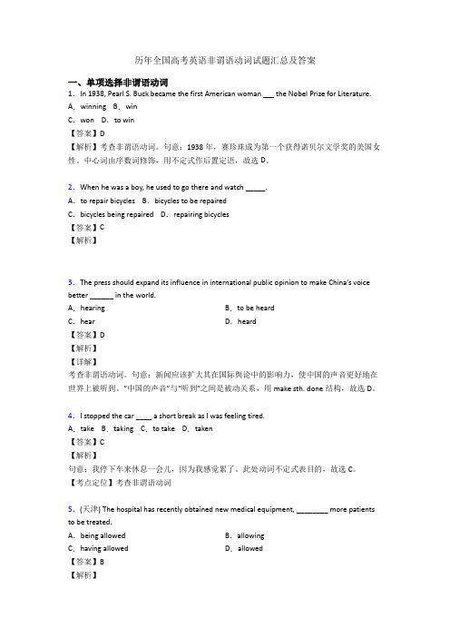 历年全国高考英语非谓语动词试题汇总及答案