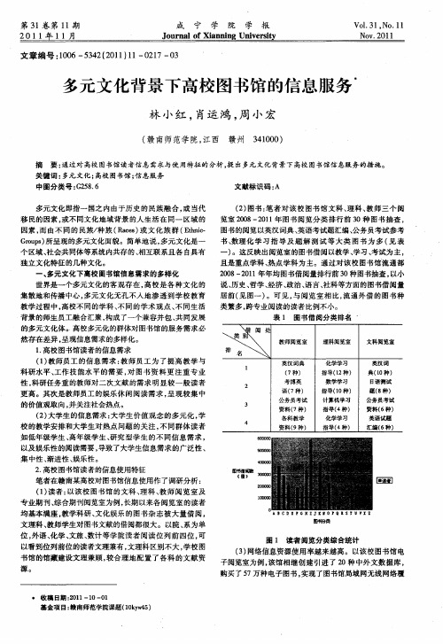 多元文化背景下高校图书馆的信息服务