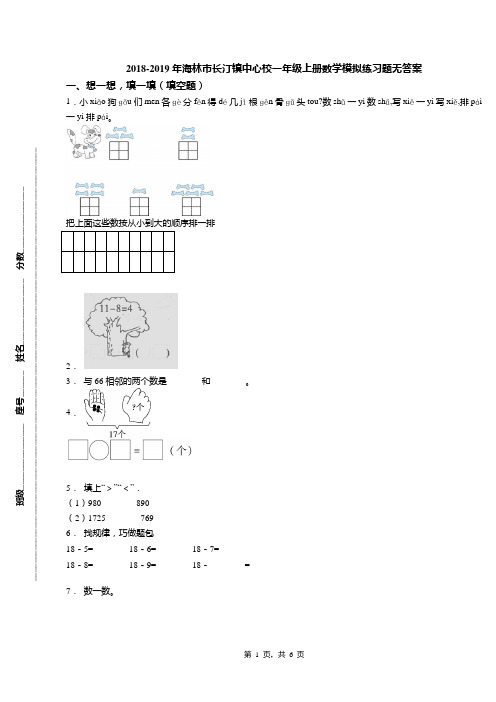 2018-2019年海林市长汀镇中心校一年级上册数学模拟练习题无答案