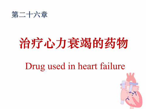 (药理学课件)第二十六章治疗心力衰竭的药物