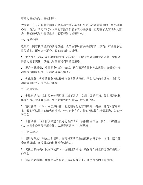 成品油销售交流发言稿