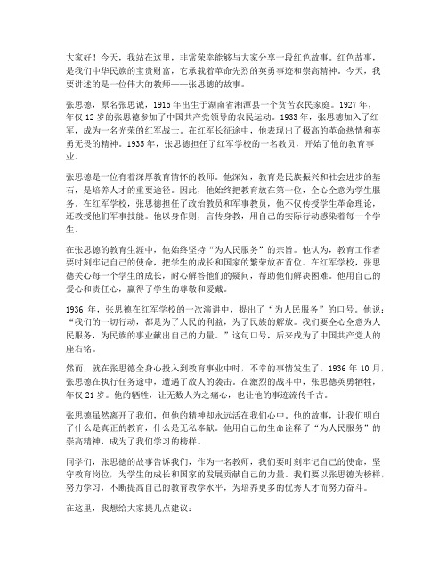 讲红色故事教师演讲稿