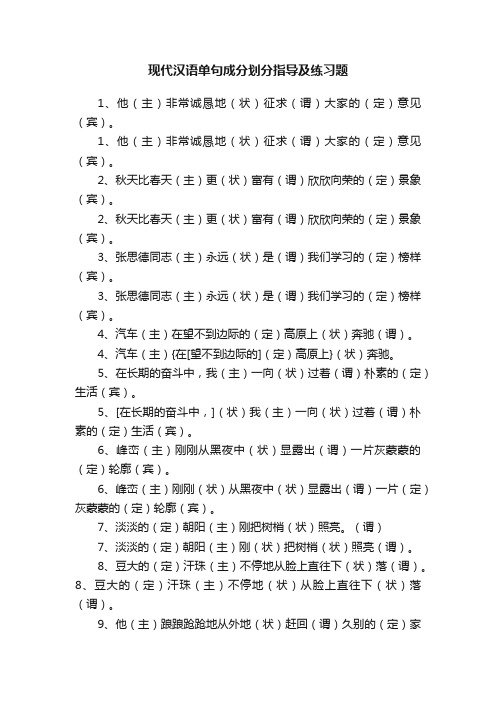 现代汉语单句成分划分指导及练习题