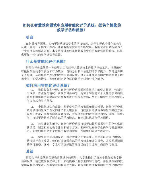 如何在智慧教育领域中应用智能化评价系统,提供个性化的教学评估和反馈？