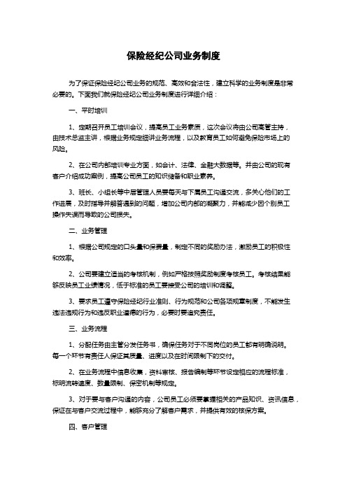 保险经纪公司业务制度