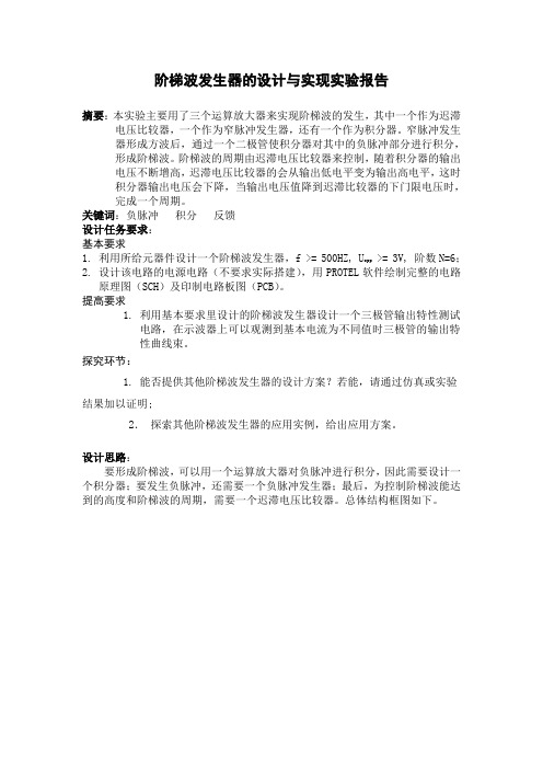 阶梯波发生器的设计与实现实验报告