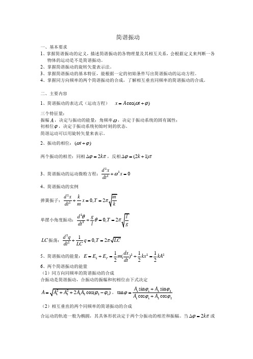 大学物理简谐振动知识点及试题带答案