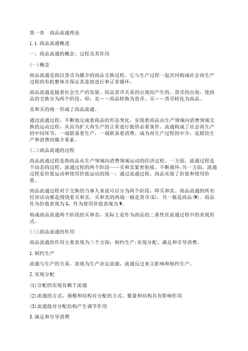 某商品流通最新管理知识概述及财务知识分析(DOC 78页)