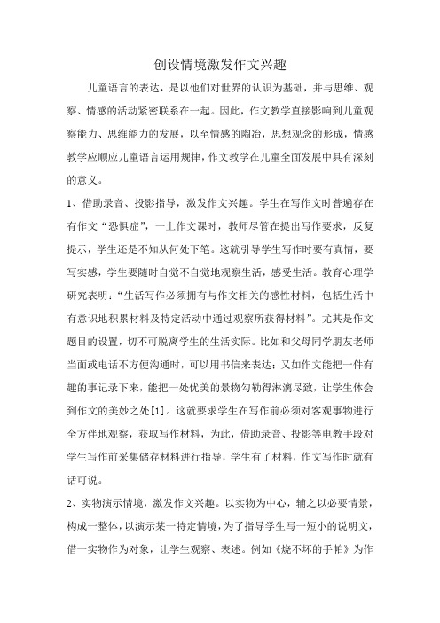 创设情境激发作文兴趣