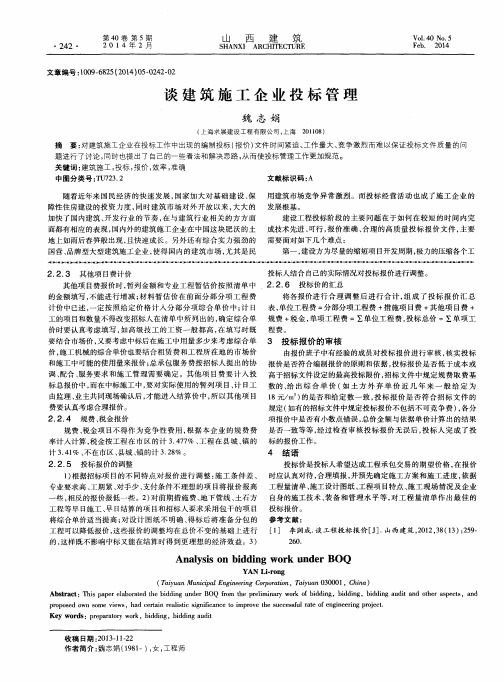 谈建筑施工企业投标管理