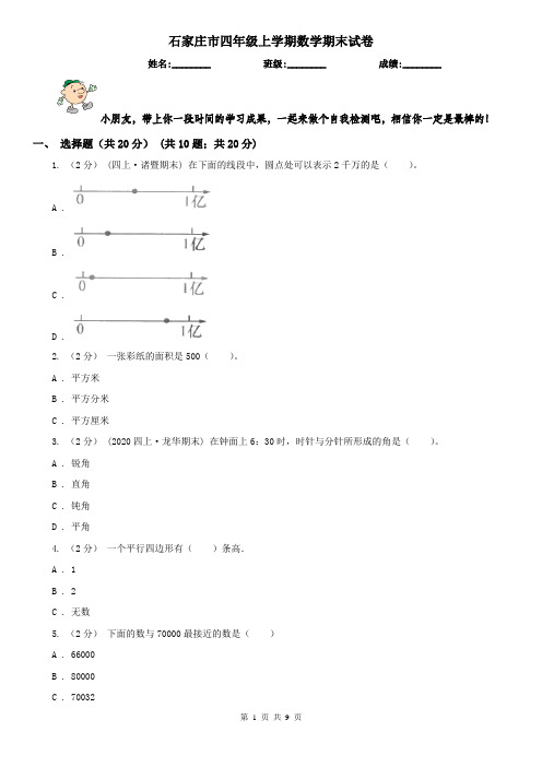 石家庄市四年级上学期数学期末试卷