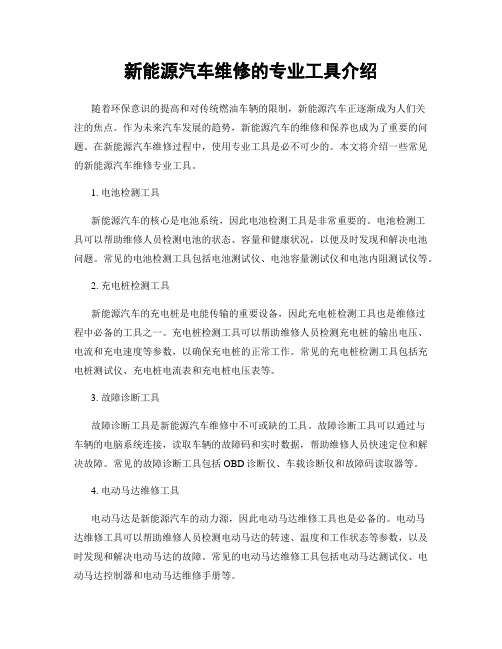 新能源汽车维修的专业工具介绍