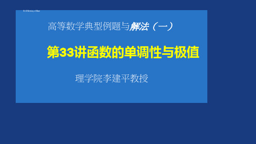 高等数学典型例题与解法(一)01-第33讲 函数的单调性与极值_33