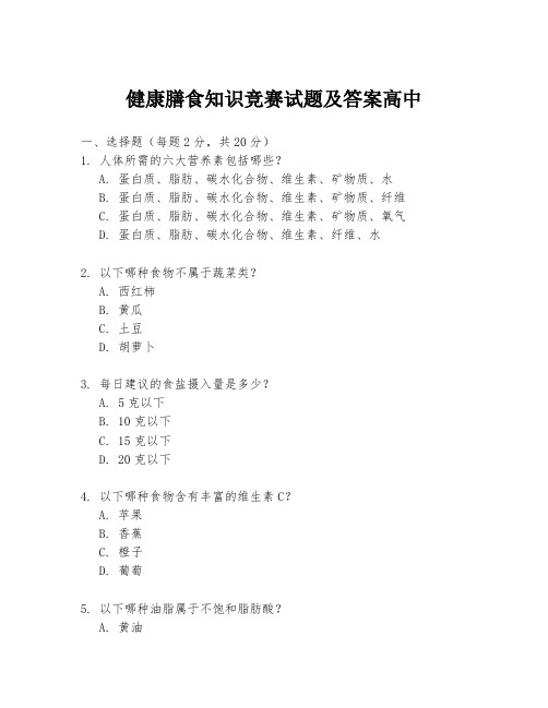 健康膳食知识竞赛试题及答案高中