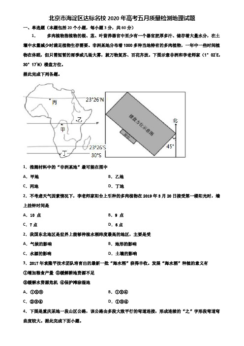 北京市海淀区达标名校2020年高考五月质量检测地理试题含解析