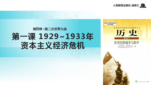 高中历史人教版选修三3.1【教学课件】《1929_1933年资本主义经济危机》