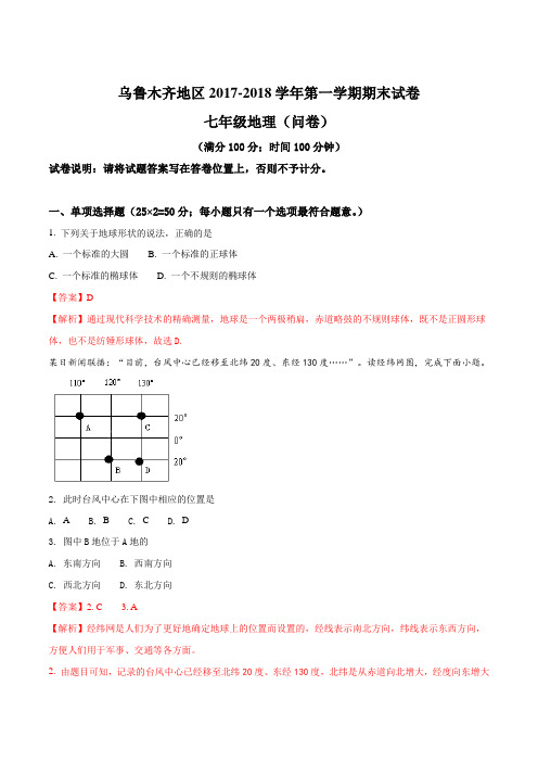 新疆乌鲁木齐市2017-2018学年七年级上学期期末考试地理试题(解析版)