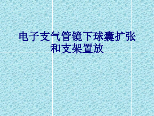 医学电子支气管镜下球囊扩张和支架置放专题课件