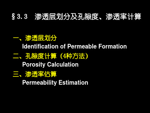 《测井解释与数字处理》渗透层划分及孔隙度、渗透率计算