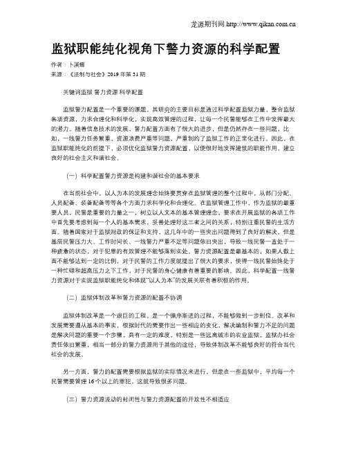 监狱职能纯化视角下警力资源的科学配置