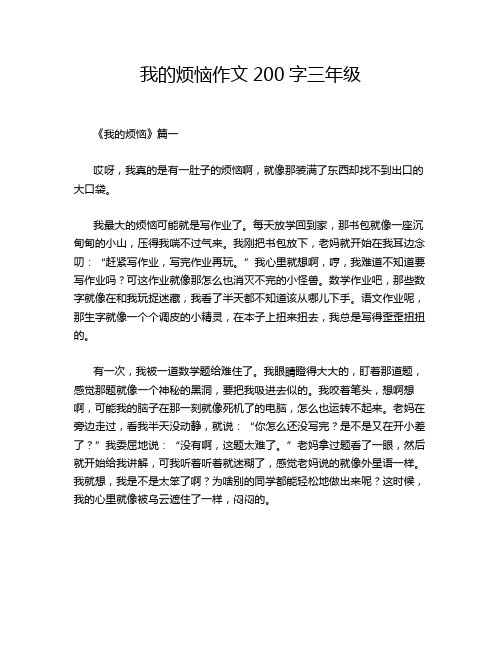 我的烦恼作文200字三年级