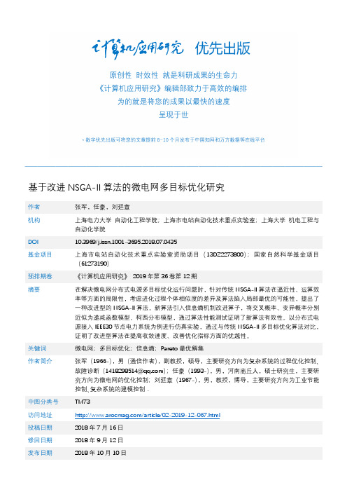 基于改进NSGA-II算法的微电网多目标优化研究