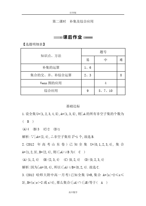 人教新课标版数学高一必修一达标测试1.1.3集合的基本运算(第二课时)