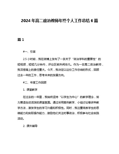 2024年高二政治教师年终个人工作总结6篇