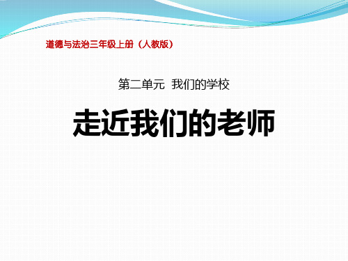 《走近我们的老师》我们的学校教学ppt课件(优选)