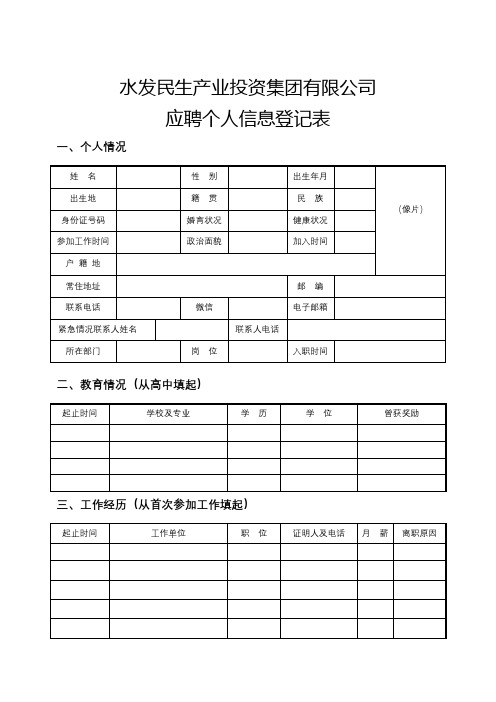 水发民生产业投资集团有限公司应聘个人信息登记表【模板】