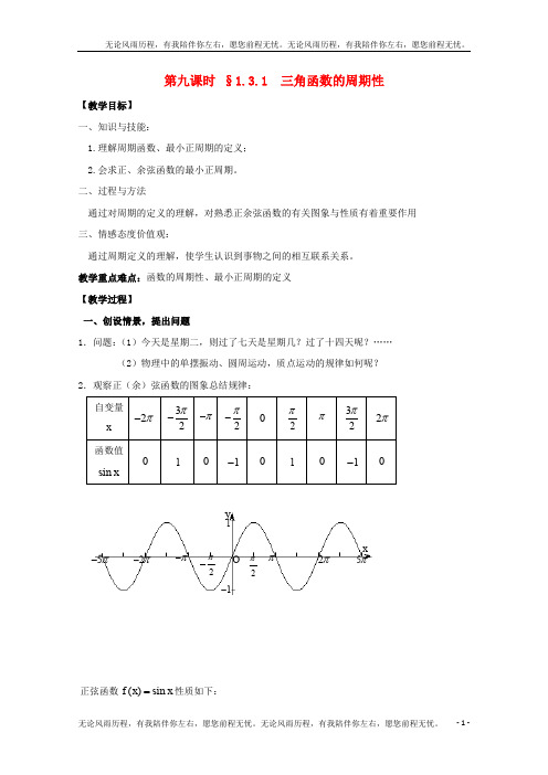 高中数学苏教版必修4教案：第一章 三角函数 第9课时 1.3.1三角函数的周期性 