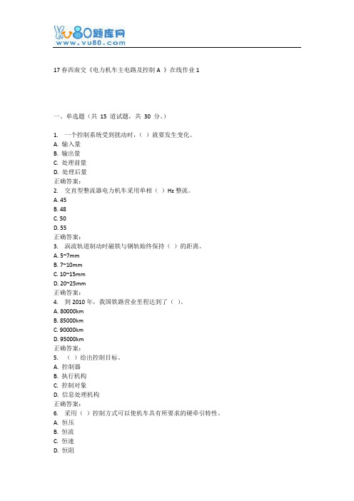 17春西南交《电力机车主电路及控制A 》在线作业1