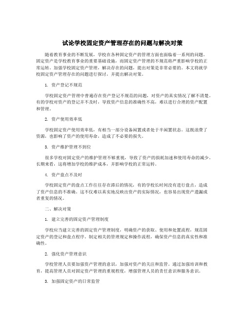 试论学校固定资产管理存在的问题与解决对策